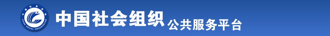 美女露出骚逼让我吃骚奶粉嫩嫩的全国社会组织信息查询